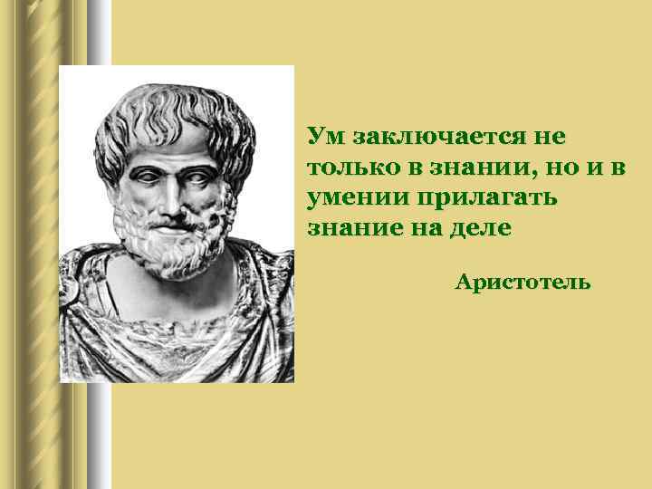Новые знания цитаты. Аристотель ум заключается не только в знании но и в умении. Не только давать знания но. Новые знания цитаты. Не только давать знания но.