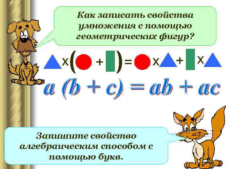 Как записать свойства умножения с помощью геометрических фигур? х + = х Запишите свойство