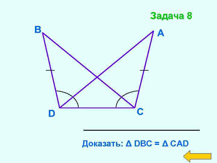 Задача 8 B А D C Доказать: Δ DВС = Δ CАD 