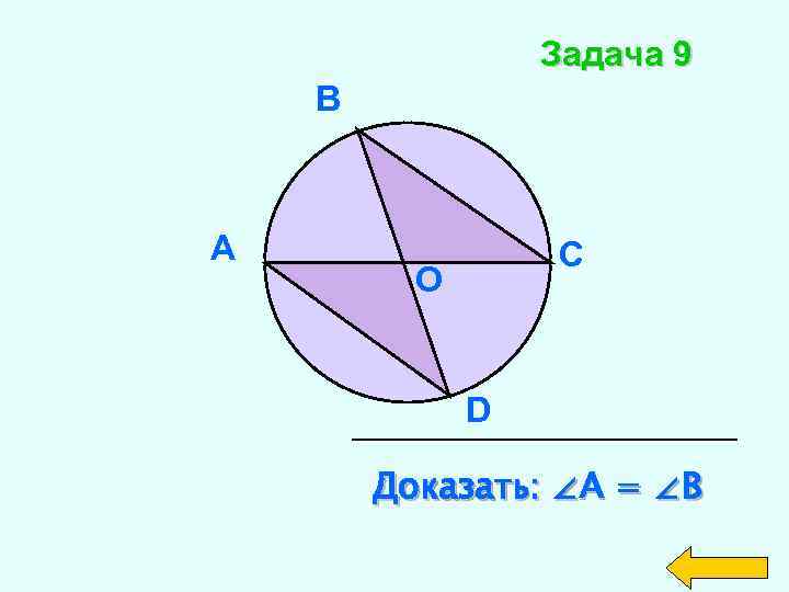 Задача 9 В А C О D Доказать: ∠A = ∠B 