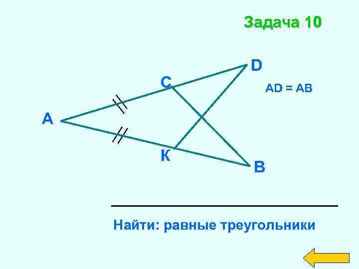 Найти равные треугольники задачи. Найти равные треугольники. Задача 10 Найдите равные треугольники. Найдите равные треугольники задача в.