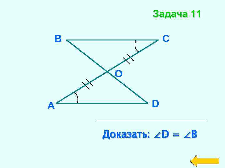 Задача 11 В С О А D Доказать: ∠D = ∠B 
