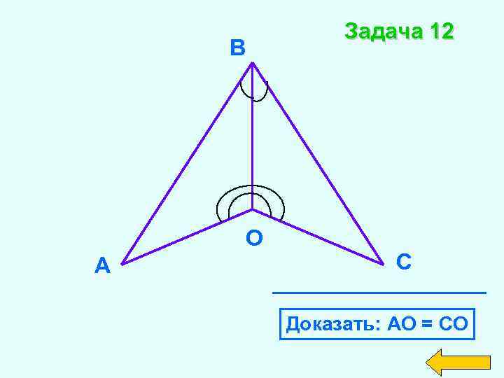 Доказать ао во. Доказать АО/со. Доказать АО=со дано доказательство. Задача 2 доказать АО=со. Задача 6 доказать АО=со.