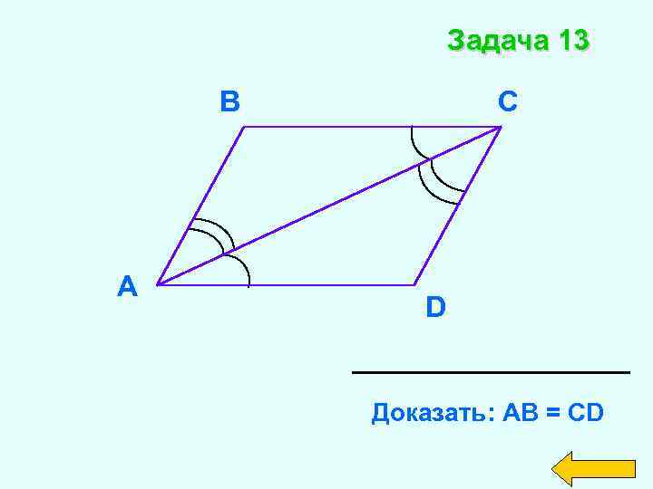 Задача 13 В А С D Доказать: АВ = СD 