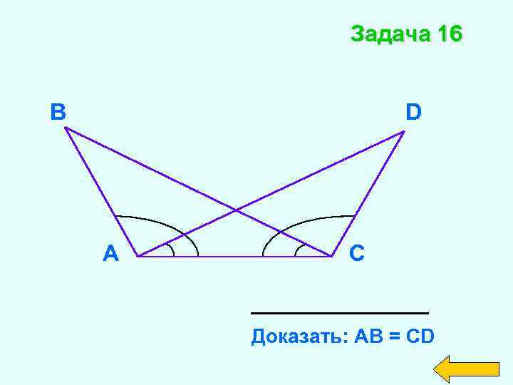 Задача 16 В D А С Доказать: АВ = СD 