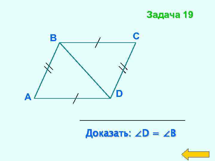 Задача 19 С В А D Доказать: ∠D = ∠B 
