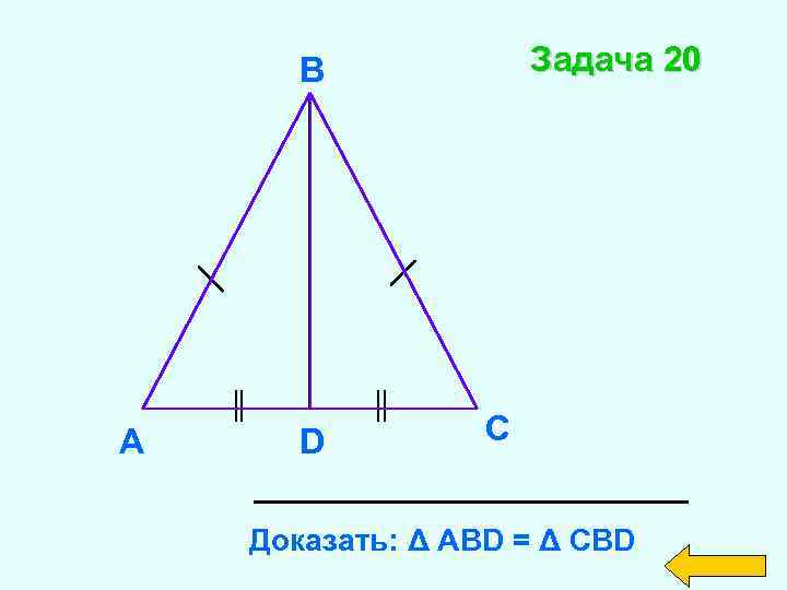 Доказать треугольник abd cbd