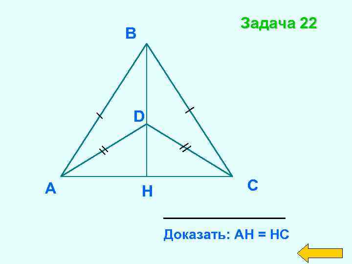 Ан нс. Доказать АН= НС задача 4. Доказать АН АН+1 + АН-1 2.