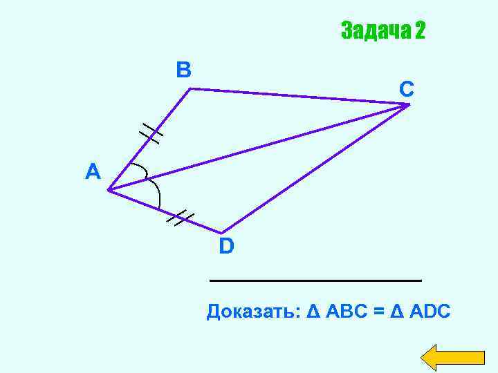Задача 2 В С А D Доказать: Δ АВС = Δ АDС 