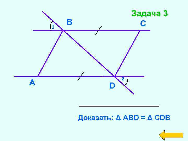 1 А Задача 3 С В D 2 Доказать: Δ АВD = Δ СDВ