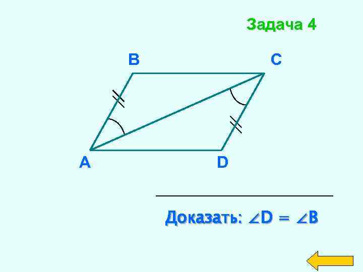 Задача 4 В А С D Доказать: ∠D = ∠B 