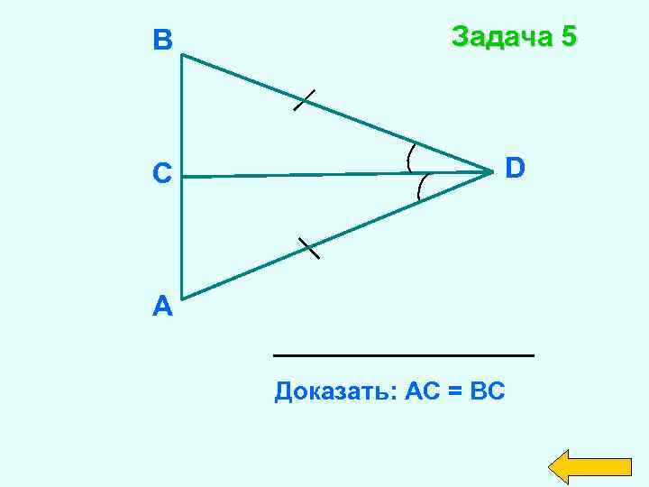 B Задача 5 C D А Доказать: АC = ВС 