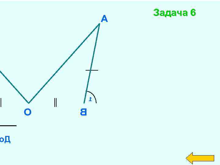А 1 О Д В Задача 6 