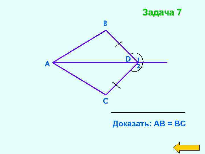 Доказать ab ac. Доказать АВ вс. Задача 7 доказать АВ=вс. Задача 5 доказать: АВ=вс. Доказать АВ вс задача.