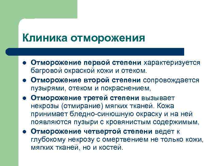 Включая изменения. Отморожение классификация клиника. Отморожение степени клиника.