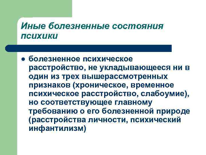 Иные болезненные состояния психики l болезненное психическое расстройство, не укладывающееся ни в один из