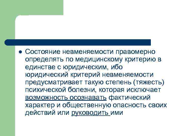l Состояние невменяемости правомерно определять по медицинскому критерию в единстве с юридическим, ибо юридический
