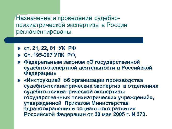 Назначение и проведение судебнопсихиатрической экспертизы в России регламентированы l l ст. 21, 22, 81