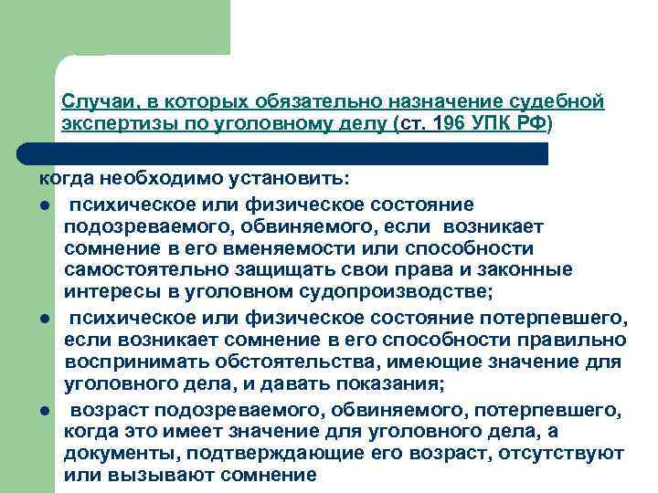 Случаи, в которых обязательно назначение судебной экспертизы по уголовному делу (ст. 196 УПК РФ)