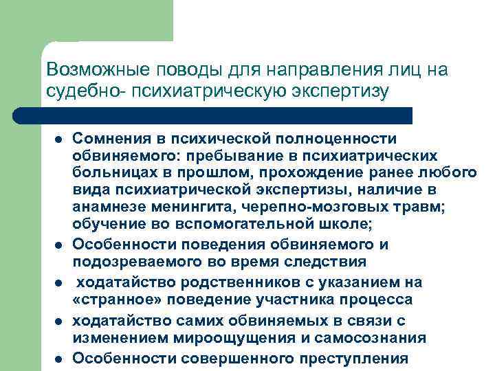 Возможные поводы для направления лиц на судебно- психиатрическую экспертизу l l l Сомнения в