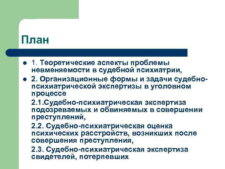 План l l 1. Теоретические аспекты проблемы невменяемости в судебной психиатрии, 2. Организационные формы