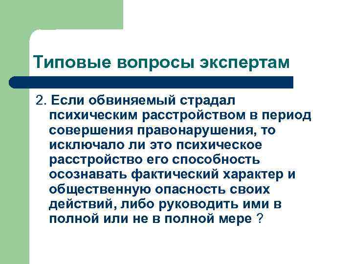 Типовые вопросы экспертам 2. Если обвиняемый страдал психическим расстройством в период совершения правонарушения, то