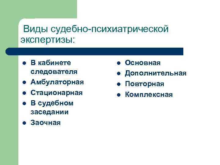  Виды судебно-психиатрической экспертизы: l l l В кабинете следователя Амбулаторная Стационарная В судебном