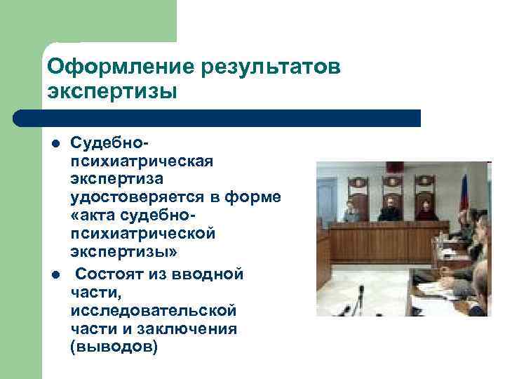 Оформление результатов экспертизы l l Судебнопсихиатрическая экспертиза удостоверяется в форме «акта судебнопсихиатрической экспертизы» Состоят