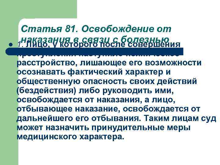 l Статья 81. Освобождение от наказания в связи с болезнью 1. Лицо, у которого