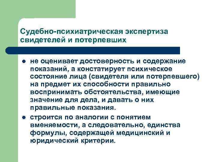 Судебно-психиатрическая экспертиза свидетелей и потерпевших l l не оценивает достоверность и содержание показаний, а