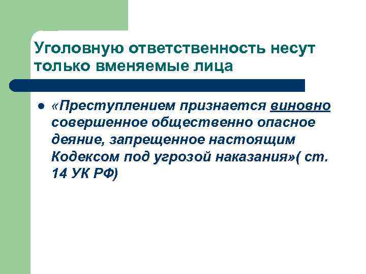 Уголовную ответственность несут только вменяемые лица l «Преступлением признается виновно совершенное общественно опасное деяние,