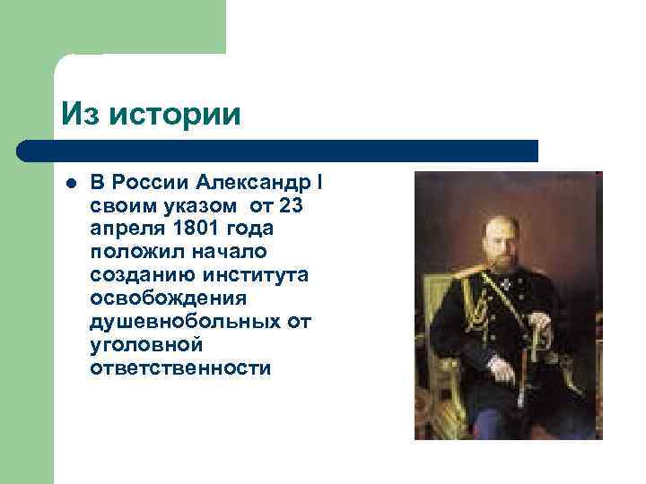 Из истории l В России Александр I своим указом от 23 апреля 1801 года
