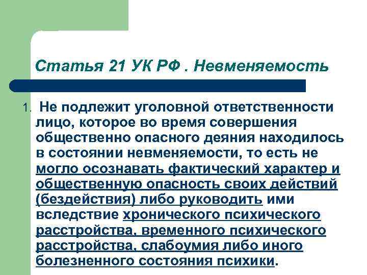 Статья 21 УК РФ. Невменяемость 1. Не подлежит уголовной ответственности лицо, которое во время