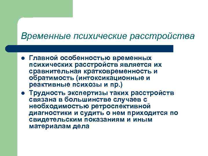 Временные психические расстройства l l Главной особенностью временных психических расстройств является их сравнительная кратковременность