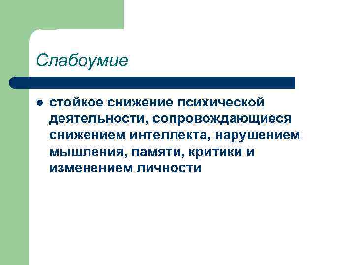 Слабоумие l стойкое снижение психической деятельности, сопровождающиеся снижением интеллекта, нарушением мышления, памяти, критики и