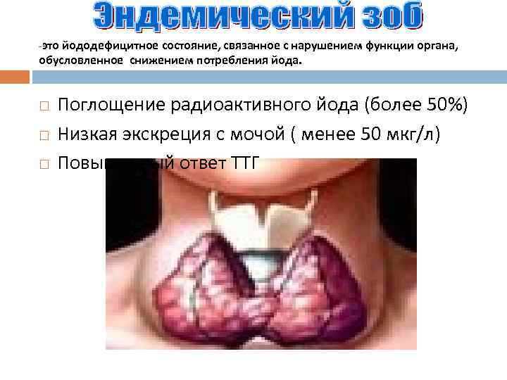 -это йододефицитное состояние, связанное с нарушением функции органа, обусловленное снижением потребления йода. Поглощение радиоактивного