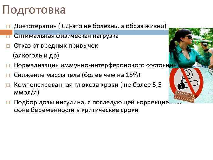 Подготовка Диетотерапия ( СД-это не болезнь, а образ жизни) Оптимальная физическая нагрузка Отказ от