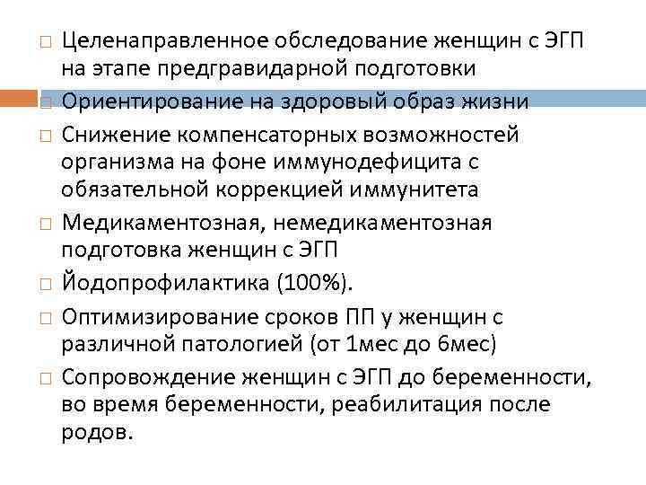  Целенаправленное обследование женщин с ЭГП на этапе предгравидарной подготовки Ориентирование на здоровый образ