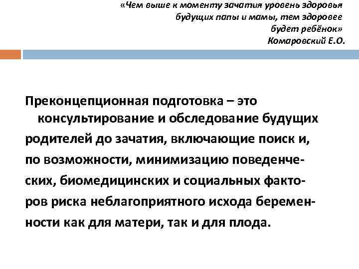  «Чем выше к моменту зачатия уровень здоровья будущих папы и мамы, тем здоровее