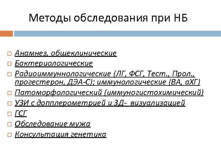  Методы обследования при НБ Анамнез, общеклинические Бактериологические Радиоиммуннологические (ЛГ, ФСГ, Тест. , Прол.