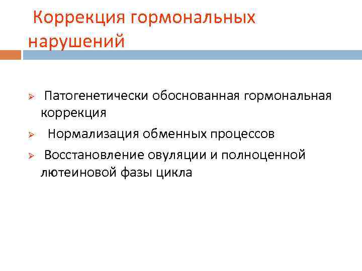  Коррекция гормональных нарушений Ø Ø Ø Патогенетически обоснованная гормональная коррекция Нормализация обменных процессов
