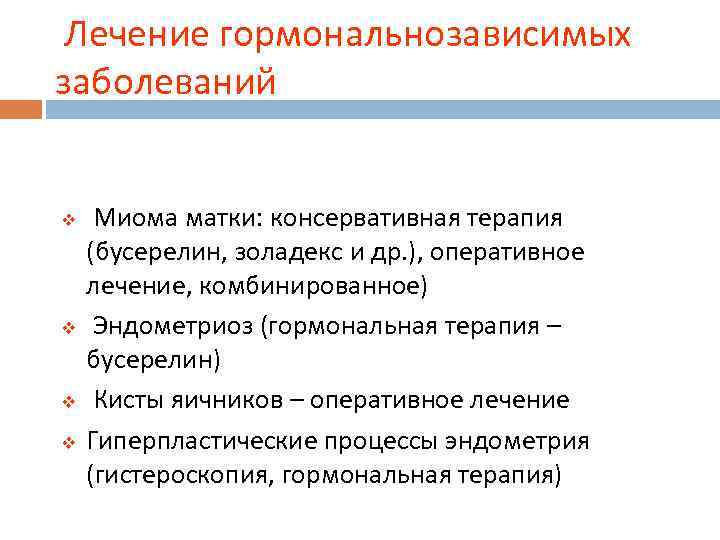  Лечение гормональнозависимых заболеваний v v Миома матки: консервативная терапия (бусерелин, золадекс и др.