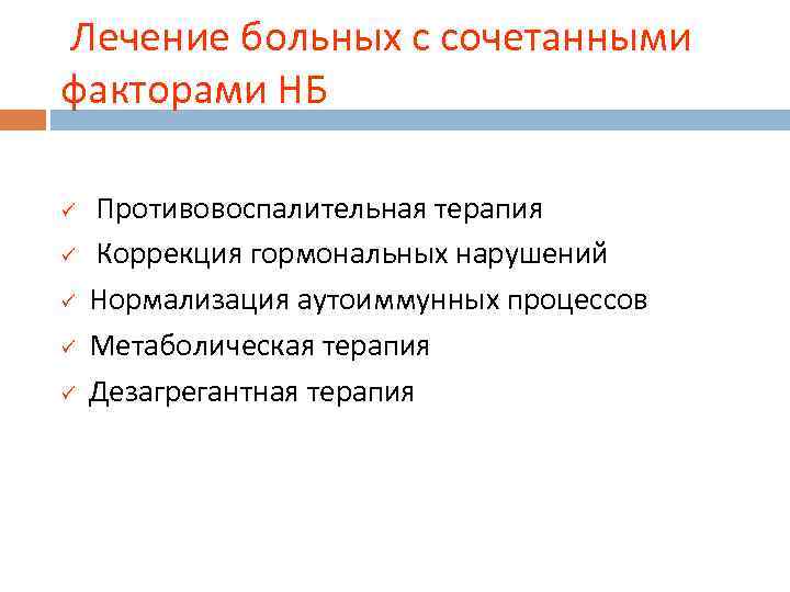  Лечение больных с сочетанными факторами НБ ü ü ü Противовоспалительная терапия Коррекция гормональных