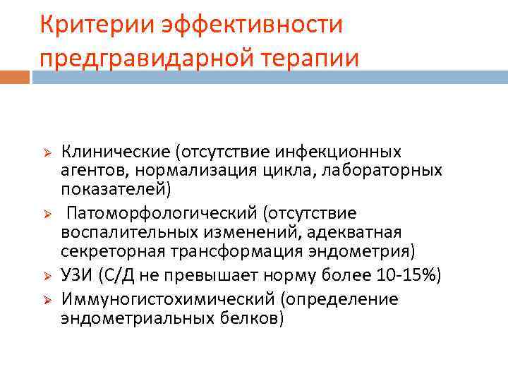 Критерии эффективности предгравидарной терапии Ø Ø Клинические (отсутствие инфекционных агентов, нормализация цикла, лабораторных показателей)