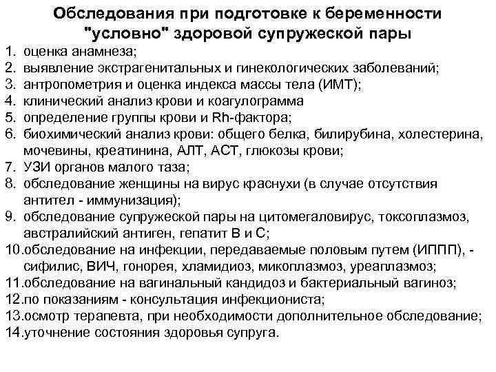 Обследования при подготовке к беременности "условно" здоровой супружеской пары 1. 2. 3. 4. 5.
