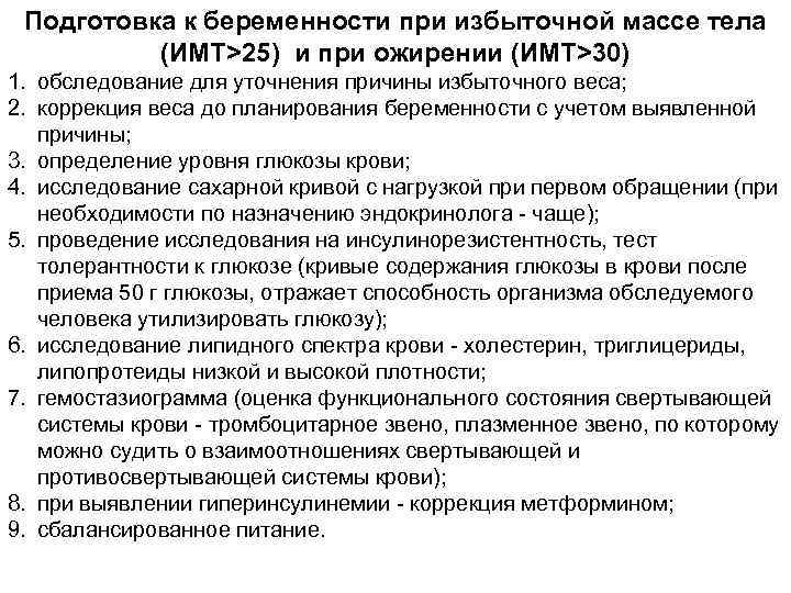 Подготовка к беременности при избыточной массе тела (ИМТ>25) и при ожирении (ИМТ>30) 1. обследование