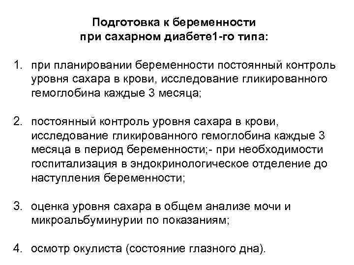 Подготовка к беременности при сахарном диабете 1 -го типа: 1. при планировании беременности постоянный