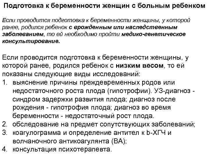 Подготовка к беременности женщин с больным ребенком Если проводится подготовка к беременности женщины, у