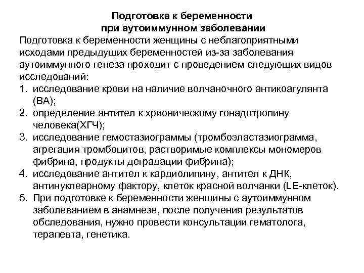 Подготовка к беременности при аутоиммунном заболевании Подготовка к беременности женщины с неблагоприятными исходами предыдущих