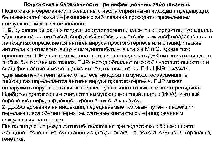 Подготовка к беременности при инфекционных заболеваниях Подготовка к беременности женщины с неблагоприятными исходами предыдущих